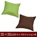 クッションカバー サイズ 35×35 cm クッション 座布団 カバー 正方形 無地 オックス 綿 100% 洗濯可能 洗える 国産 日本製 送料無料 ファスナー式 ステッチ仕上げ