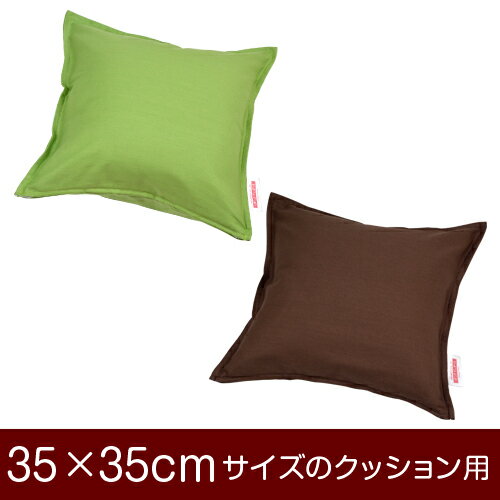 クッションカバー サイズ 35×35 cm クッション 座布団 カバー 正方形 無地 オックス 綿 100% 洗濯可能 洗える 国産 日本製 送料無料 ファスナー式 ステッチ仕上げ クッションカバー サイズ 35×35 cm クッション 座布団 カバー 正方形 無地 オックス 綿 100% 洗濯可能 洗える 国産 日本製 送料無料 ファスナー式 ステッチ仕上げ