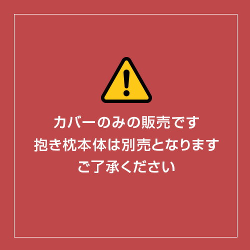 抱き枕 カバー Sサイズ 癒し抱き枕 サッカー生地 ひんやり 冷感 夏用 抱きまくら だきまくら 抱枕 抱き 枕 まくら マクラ 子供 子ども こども 用 小さい 洗える 洗濯 日本製