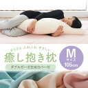 抱き枕 Mサイズ 癒し抱き枕ダブルガーゼ生地 肌にやさしい ...