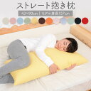 抱き枕 大きい ストレート 抱き枕 43×90cm サイズ 長い ロング カバー 枕 マクラ まくら 抱きまくら だきまくら 首こり 肩こり いびき防止 横向き寝 腰痛 腰 男性 男性用 妊婦 マタニティ プレゼント 洗える 日本製 送料無料