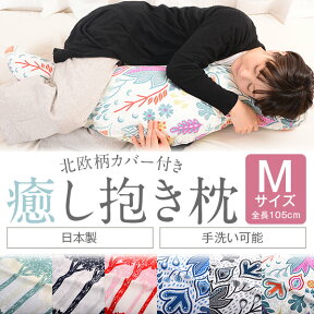 抱き枕 癒し抱き枕 北欧柄 Mサイズ 約105cm 抱き枕カバー 付 洗える 柔らか 妊婦 腰痛 可愛い だきまくら 日本製