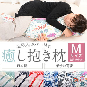 抱き枕 M サイズ 癒し抱き枕北欧柄カバー付き 抱き 枕 抱きまくら 洗える 105cm 日本製 リラックス かわいい 可愛い 妊婦 いびき 横寝 横向き