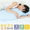 防ダニ 大きい 抱き枕 睡眠環境改善抱き枕 Lサイズ 135cm 抱き枕カバー カバー付き 日本製 ロング 大人 男性 だきまくら 抱きまくら クッション 横向き 横向き寝 いびき防止 腰痛 肩こり 首こり 防ダニ 抗菌 防臭 洗える 丸洗い 洗濯 妊婦 マタニティ