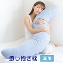 癒し抱き枕 カバー付き サッカー生地 Lサイズ 135cm Mサイズ 105cm カラー 枕 マクラ 長い ロング 腰痛 肩こり 横向き寝 男性 妊婦 マタニテ...