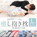 抱き枕 大きい 可愛い 癒し抱き枕 北欧柄カバー付き Lサイズ 色が選べる洗い替えカバーもう1枚付き 135cm カラー カバー 枕 マクラ 長い ロング ビッ...