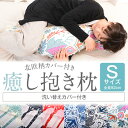 抱き枕 可愛い 癒し抱き枕 Sサイズ 色が選べる洗い替えカバーもう1枚付き 北欧柄 カバー 枕 マクラ 腰痛 肩こり 横向き寝 子供 子供用 妊婦 マタニティ ...