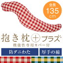 抱き枕 癒し抱き枕 Lサイズ 送料無料 135cm 洗える 綿オックス 防ダニわた 厚手の綿 防ダニ 防臭 抗菌 通気性 チェック リラックス だきまくら 抱き 枕 まくら 抱きまくら いびき 横寝 横向き 日本製