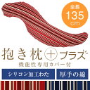 抱き枕 プラス 癒し抱き枕 大きい Lサイズ 135cm 抱き枕カバー 付 送料無料 弾力性 リラックス 洗える だきまくら 抱き 枕 まくら 抱きまくら 妊婦 妊娠 日本製