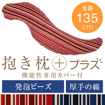 抱き枕 癒し抱き枕 Lサイズ 送料無料 135cm 洗える 綿オックス 発泡ビーズ 厚手の綿 流動性 もちもち 新触感 トリノストライプ リラックス だきまくら 抱き 枕 まくら 抱きまくら いびき 横寝 横向き 日本製