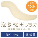 抱き枕 プラス 癒し抱き枕 大きい Lサイズ 送料無料 135cm 洗える 通気性 防ダニ 防臭 抗菌 だきまくら 抱き 枕 まくら 抱きまくら 大きい 妊婦 いびき 横寝 横向き 日本製