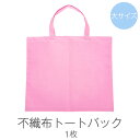 不織布 トートバッグ 大きい 約39cm×46cm ピンク 布 バッグ 大きめ 軽い エコバック エコ トート 日本製 軽量 大きめ