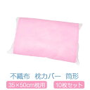 枕カバー 不織布 筒型 35×50 10枚セット ピンク かわいい 35 × 50 サイズ 枕用 まくらカバー 無地 日本製