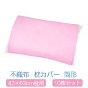 枕カバー サイズ 43 × 63 cm 10枚セット 不織布 筒型 かわいい 枕用 通気性 まくらカバー ピンク 無地 業務用 日本製