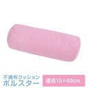 ボルスタークッション 円柱クッション 不織布 15×40 2個 セット ピンク ボルスター かわいい 小さい 日本製