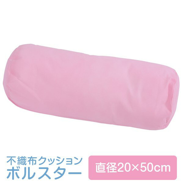 ボルスタークッション 円柱クッション 不織布 20 50 cm 2個 セット ピンク ボルスター かわいい 小さい 日本製