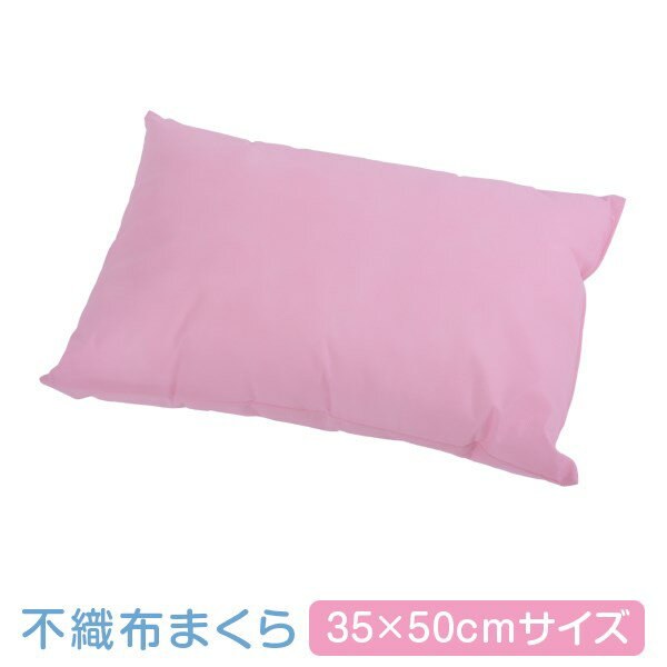 楽天スーパーSALE【10％OFF セール期間中】枕 まくら 不織布 サイズ 35 × 50 cm 2個セット ピンク かわいい 小さい 安い 業務用 硬め 使い捨て枕 旅行用 日本製 国産 送料無料