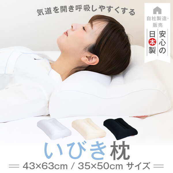 楽天1位獲得【正規品】いびき 対策 防止 まくら 枕 日本製 いびき枕 35 × 50 cm 43 × 63 cm 高さ 調整 高め 高い か…