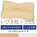 いびき枕プラス 43 × 63 cm サイズ 洗える 綿 わた 綿ツイル 通気性 まくら マクラ 枕 日本製 いびき防止 いびき対策