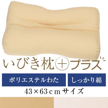 いびき枕プラス 送料無料 43×63 cm サイズ 洗える 綿 わた 綿ツイル 通気性 まくら マクラ 枕 日本製 いびき防止 いびき対策