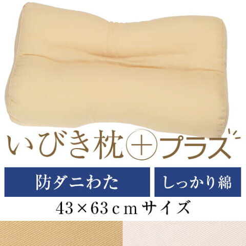 いびき枕プラス 43 × 63 cm サイズ 洗える 綿 わた 綿ツイル 防ダニ 防臭 抗菌 通気性 まくら マクラ 枕 日本製 いびき防止 いびき対策