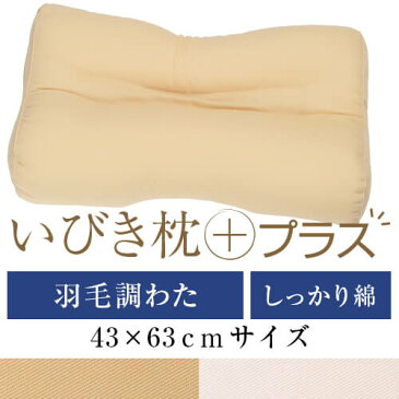 いびき枕プラス 送料無料 43×63 cm サイズ 洗える 綿 わた 綿ツイル 羽毛調 通気性 まくら マクラ 枕 日本製 いびき防止 いびき対策