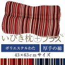いびき枕プラス 43 × 63 cm サイズ 洗える 綿 わた 綿オックス トリノストライプ 通気性 まくら マクラ 枕 日本製 いびき防止 いびき対策
