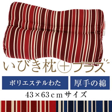 いびき枕プラス 送料無料 43×63 cm サイズ 洗える 綿 わた 綿オックス トリノストライプ 通気性 まくら マクラ 枕 日本製 いびき防止 いびき対策