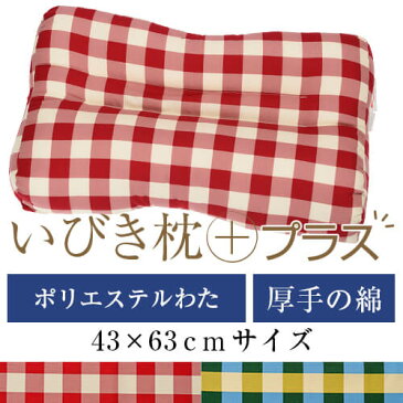 いびき枕プラス 送料無料 43×63 cm サイズ 洗える 綿 わた 綿オックス チェック 通気性 まくら マクラ 枕 日本製 いびき防止 いびき対策