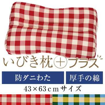 いびき枕プラス 送料無料 43×63 cm サイズ 洗える 綿 わた 綿オックス チェック 防ダニ 防臭 抗菌 通気性 まくら マクラ 枕 日本製 いびき防止 いびき対策