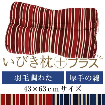 いびき枕プラス 送料無料 43×63 cm サイズ 洗える 綿 わた 綿オックス トリノストライプ 羽毛調 通気性 まくら マクラ 枕 日本製 いびき防止 いびき対策