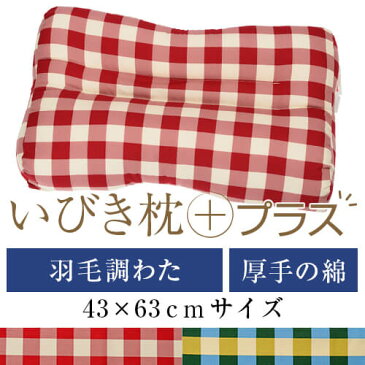 いびき枕プラス 送料無料 43×63 cm サイズ 洗える 綿 わた 綿オックス チェック 羽毛調 通気性 まくら マクラ 枕 日本製 いびき防止 いびき対策