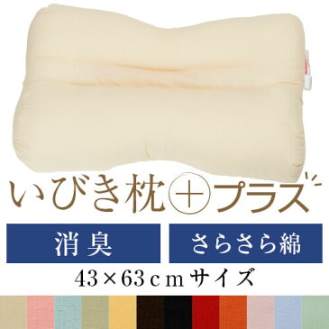 いびき枕プラス 43 × 63 cm サイズ 高さ調節 洗える 綿ブロード 炭パイプ 消臭 まくら マクラ 枕 日本製 いびき防止 いびき対策