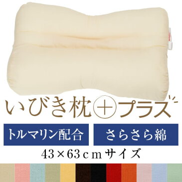 いびき枕プラス 送料無料 43×63 cm サイズ 高さ調節 洗える 綿ブロード トルマリンパイプ トルマリン まくら マクラ 枕 日本製 いびき防止 いびき対策