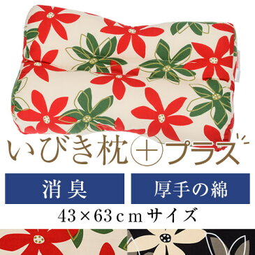 いびき枕プラス 43 × 63 cm サイズ 高さ調節 洗える 綿オックス 炭パイプ 消臭 マリー まくら マクラ 枕 日本製 いびき防止 いびき対策