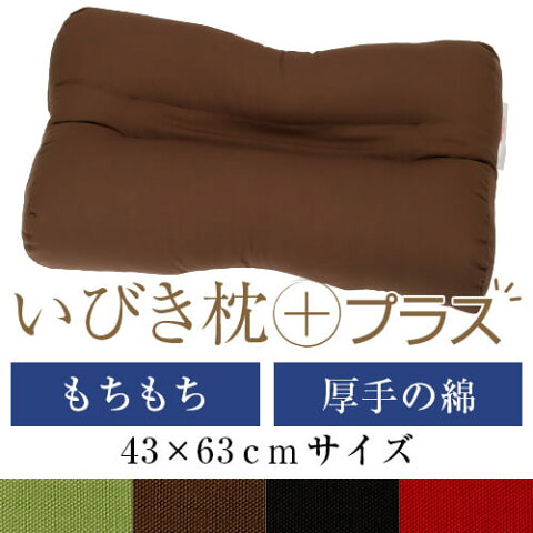 いびき枕プラス 43 × 63 cm サイズ 高さ調節 洗える 綿オックス エラストマーパイプ もちもち 無地 まくら マクラ 枕 日本製 いびき防止 いびき対策