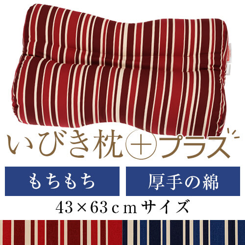 いびき枕プラス 43 × 63 cm サイズ 高さ調節 洗える 綿オックス エラストマーパイプ もちもち トリノストライプ まくら マクラ 枕 日本製 いびき防止 いびき対策