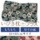 living in peace提供 インテリア・収納・寝具通販専門店ランキング22位 いびき枕プラス 送料無料 43×63 cm サイズ 高さ調節 洗える 綿 わた 綿オックス エラスト... living in peace提供 インテリア・収納・寝具通販専門店ランキング22位 いびき枕プラス 送料無料 43×63 cm サイズ 高さ調節 洗える 綿 わた 綿オックス エラスト...