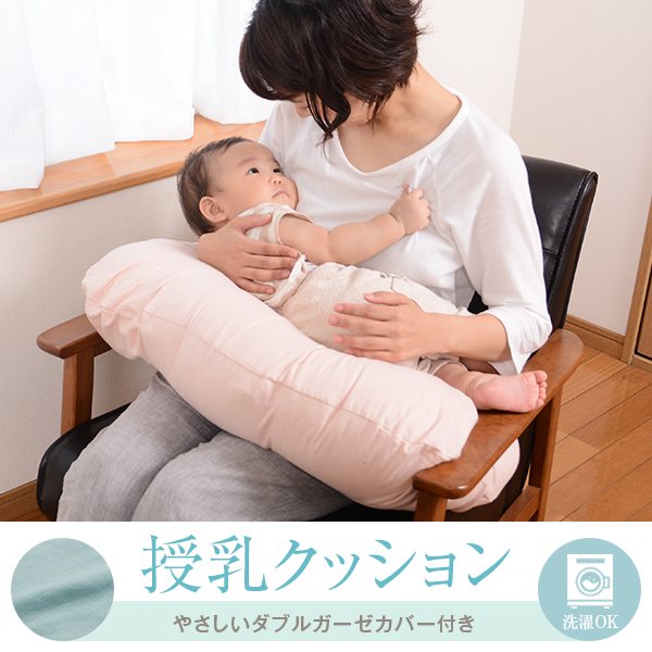 授乳 クッション 赤ちゃんとママのための授乳クッション ダブルガーゼカバー付き カバー 高さ ダッコ