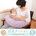 授乳クッション 授乳枕 洗える パイル生地 カバー付き 枕カバー 授乳 クッション 枕 大きい 妊婦 マタニティ 赤ちゃん 新生児 抱っこ 厚い おしゃれ かわ...