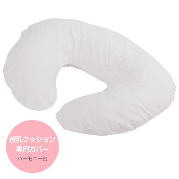 授乳クッションカバー ハーモニー ホワイト 授乳 クッション カバー メール便 送料無料