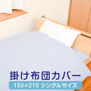 掛け布団 カバー シングル 150×210 ファスナー おすすめ 綿 ポリエステル サッカー生地 ひんやり 夏用 ブルー クール生地 涼感 日本製