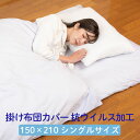 掛け布団カバー シングル 150×210 おすすめ ファスナー 綿100 洗濯 洗える 抗ウイルス加工 日本製(3)