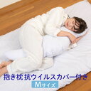 抱き枕 Mサイズ 抗ウイルスカバー付き 105cm カラー カバー 枕 マクラ 腰痛 肩こり 横向き寝 妊婦 マタニティ プレゼント洗える 日本製 送料無料