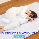 抱き枕 Sサイズ 抗ウイルスカバー付き 92cm カラー カバー 枕 マクラ 腰痛 肩こり 横向き寝 妊婦 マタニティ プレゼント洗える 日本製 送料無料