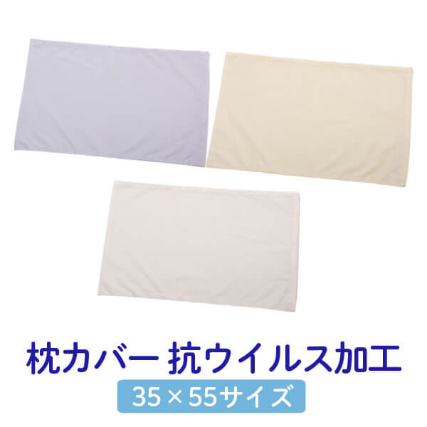 枕カバー 35×55cm 抗ウイルス加工 洗える ブルー ホワイト アイボリー 無地 日本製 マクラカバー まくらカバー 綿 綿100％