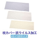 16日1:59まで【10%OFFセール】枕カバー サイズ 43 × 120 cm 枕 ロング 長い 無地 洗濯 洗える 綿100% 抗ウイルス 生地 まくら カ...