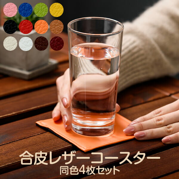 合皮 レザー コースター 同色 4枚 セット 撥水 防汚加工 北欧 おしゃれ かわいい 可愛い キャメル 黒 ホワイト 日本製