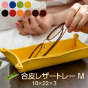 レザー トレー 10 × 22 × 3 cm Mサイズ 合皮 革 革製品 トレイ キー コイン 小銭 小物入れ ケース おしゃれ 可愛い かわいい ホワイト 黒...