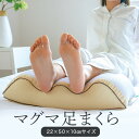 マグマパイプ 足 むくみ 解消 枕 脚まくら 足枕 脚 あし まくら マクラ 中身 かため 硬い 高い 高さ 調整 高さ調節 洗える 枕カバー 付 日本製